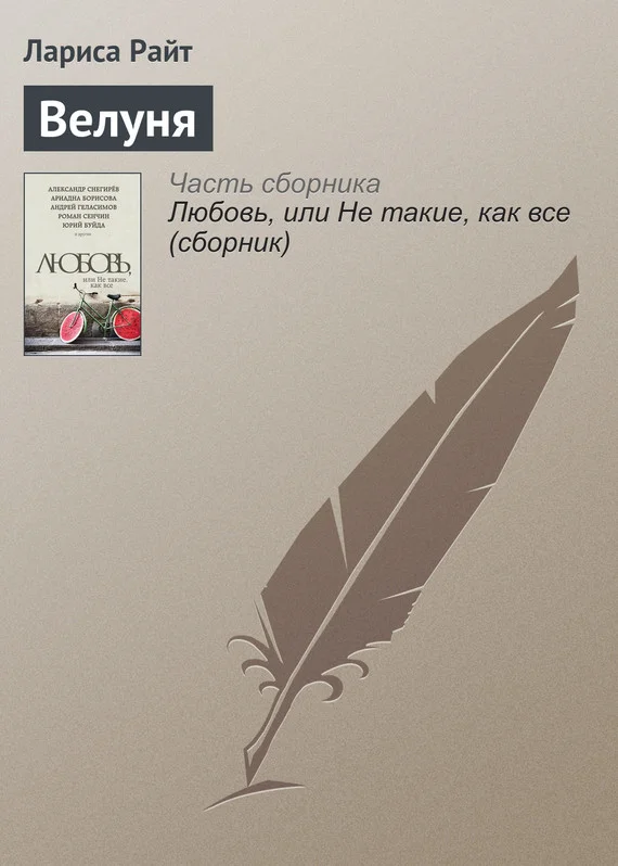 Обложка Велуня
