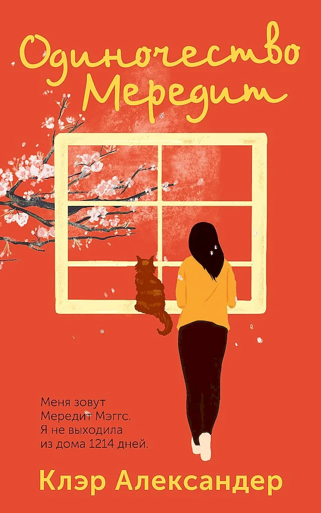 Обложка Одиночество Мередит