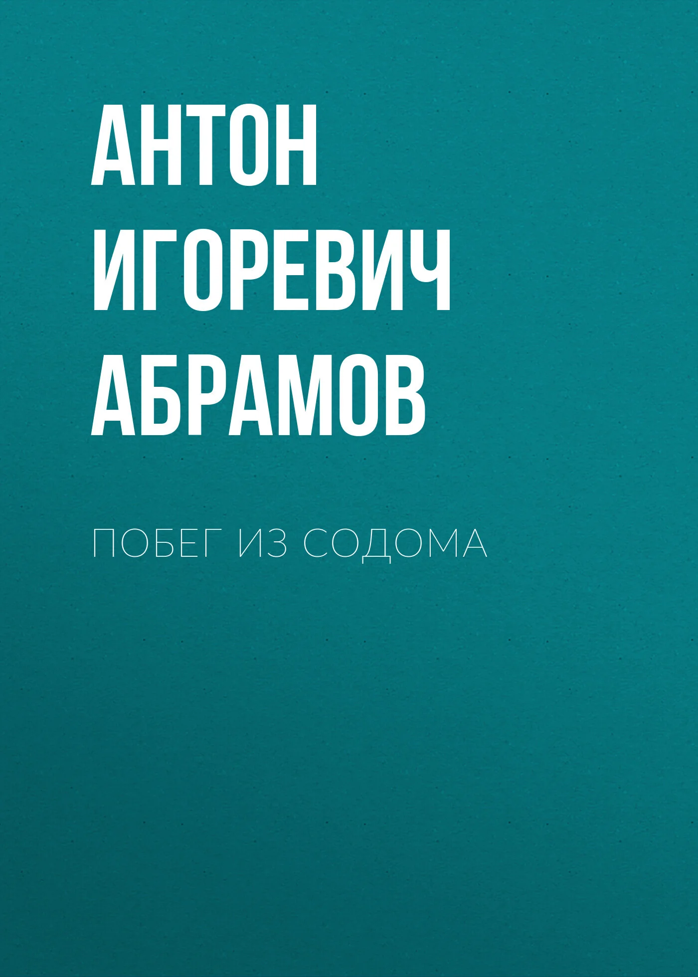 Обложка Побег из Содома