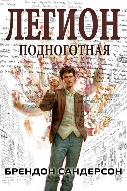 Обложка Легион: Подноготная