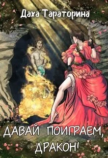 Обложка Давай поиграем, дракон!