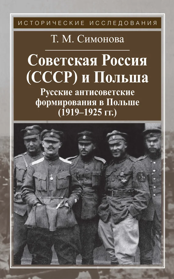 Обложка Советская Россия (СССР) и Польша. Русские антисоветские формирования в Польше (1919–1925 гг.)