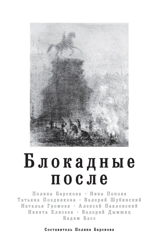 Обложка Блокадные после