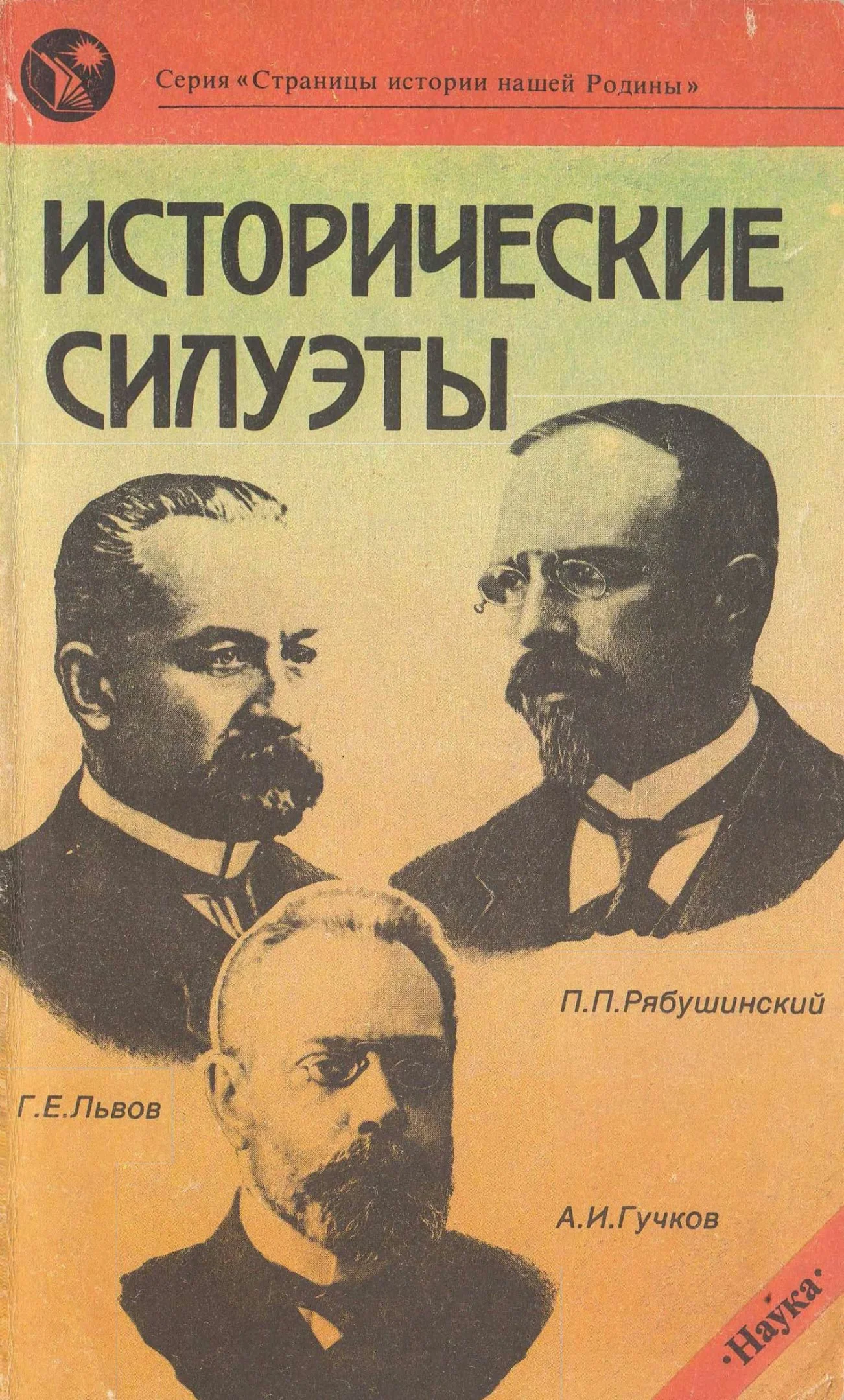 Обложка Исторические силуэты