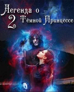 Обложка Легенда о Тёмной Принцессе. Том 2