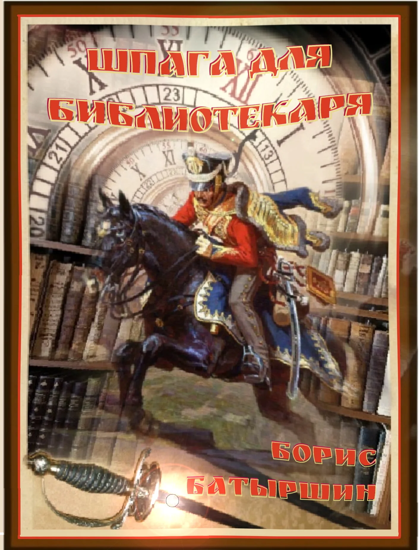 Обложка Шпага для библиотекаря