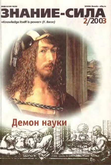 Обложка Знание-сила, 2003 № 02 (908)