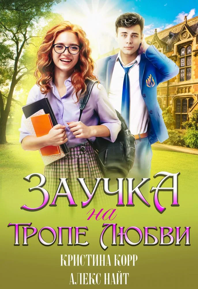 Обложка Заучка на тропе любви