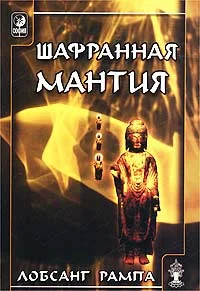 Обложка Шафранная мантия. (THE SAFRON ROBE)