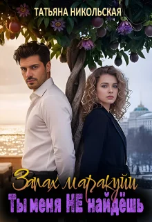 Обложка Запах маракуйи. Ты меня не найдешь