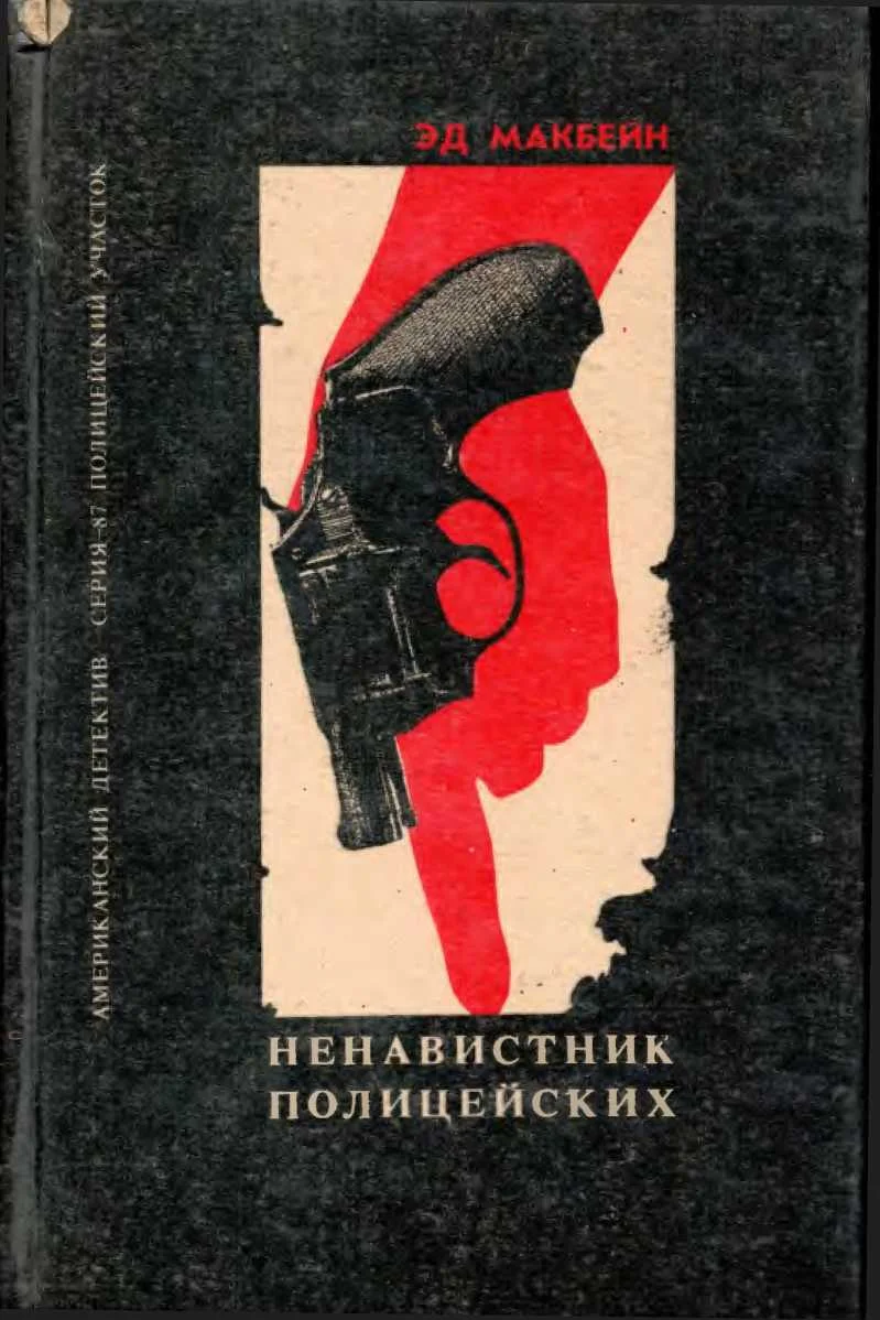Обложка Ненавистник полицейских. Клин. Тайна Тюдора.