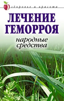 Обложка Лечение геморроя. Народные средства