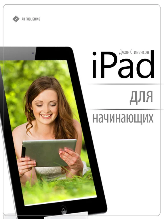 Обложка iPad для начинающих