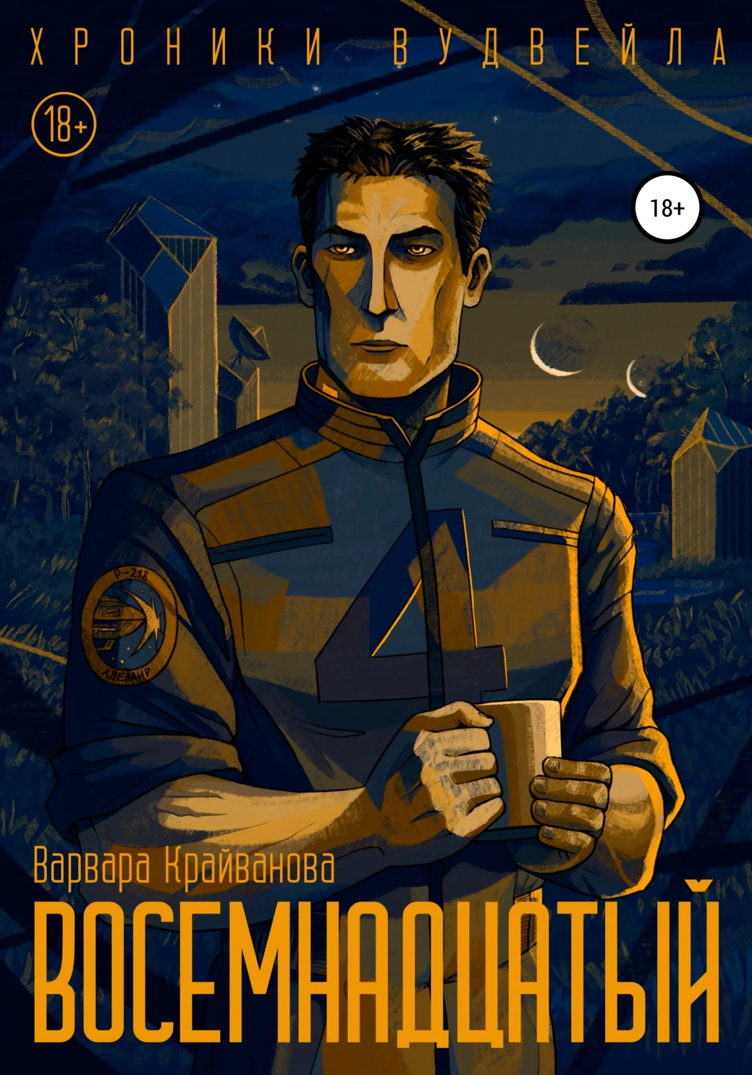 Обложка Восемнадцатый