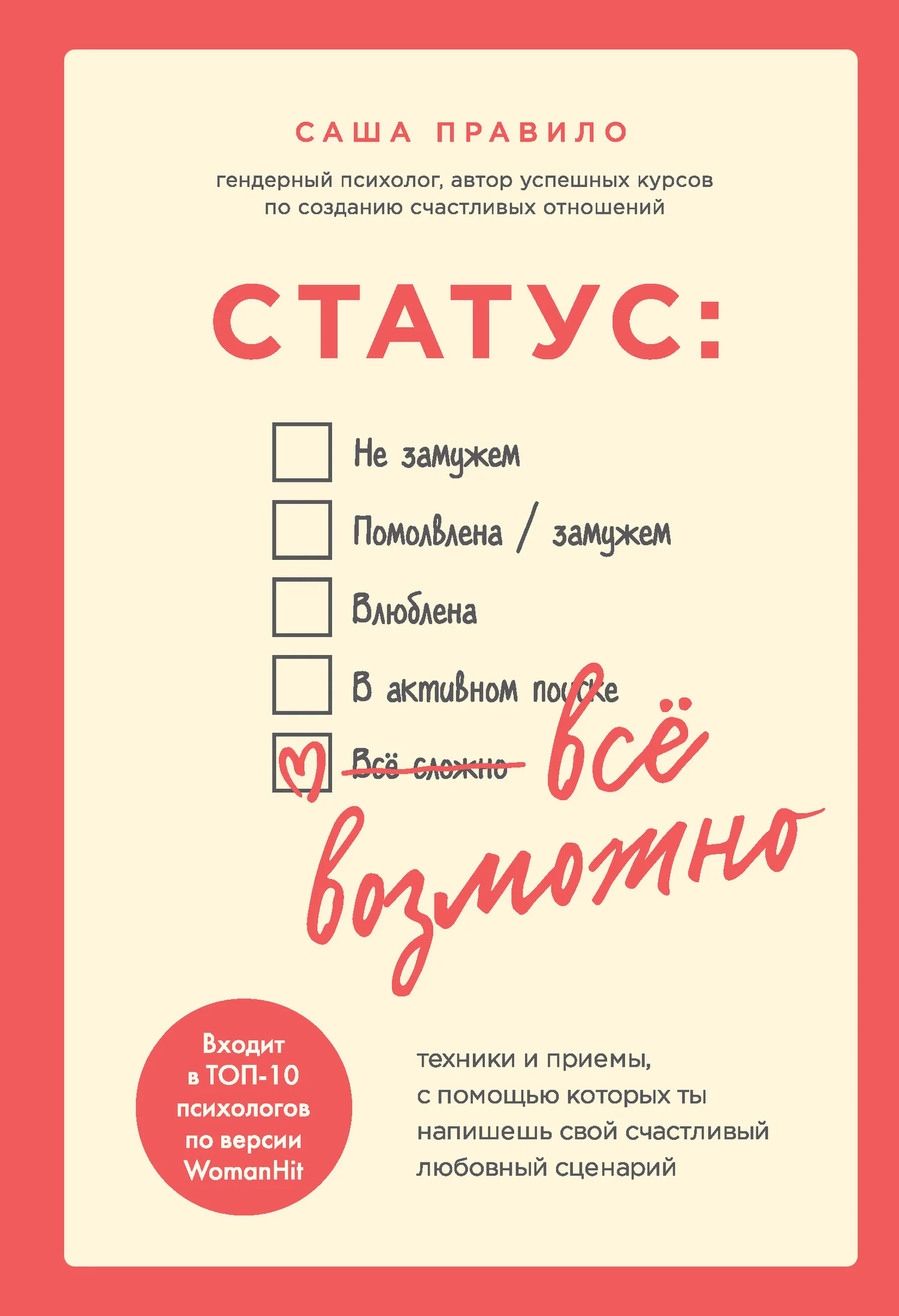 Обложка Статус: все возможно. Техники и приемы, с помощью которых ты напишешь свой счастливый любовный сценарий