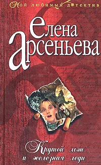 Обложка Крутой мэн и железная леди