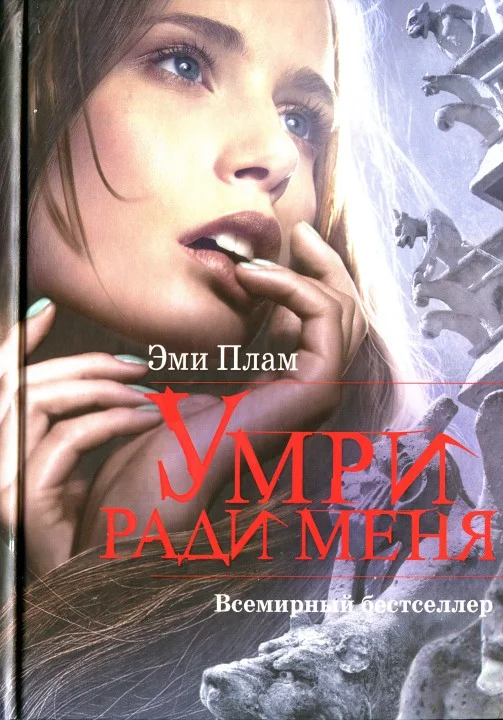 Обложка Умри ради меня