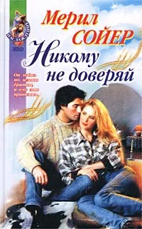 Обложка Никому не доверяй