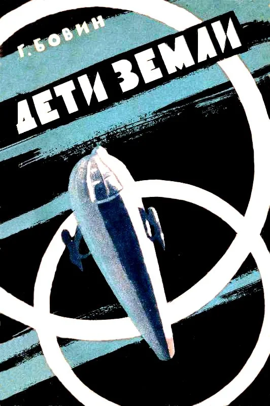 Обложка Дети Земли