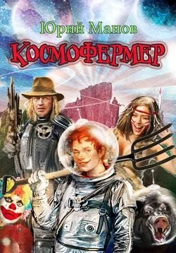 Обложка Космофермер