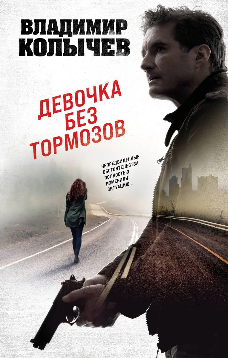Обложка Девочка без тормозов