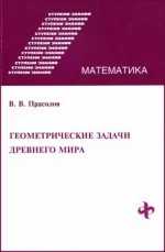 Обложка Геометрические задачи древнего мира