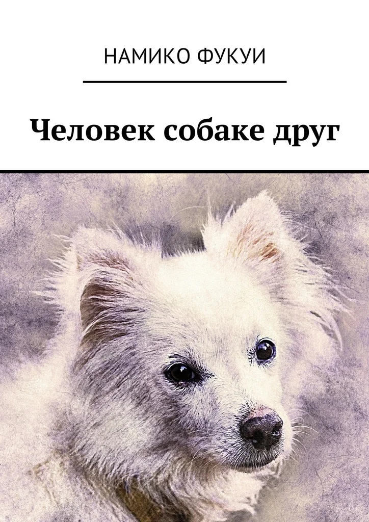 Обложка Человек собаке друг