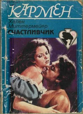 Обложка Счастливчик