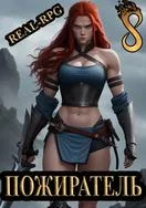 Обложка Система. Пожиратель