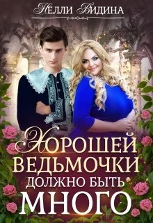 Обложка Хорошей ведьмочки должно быть много