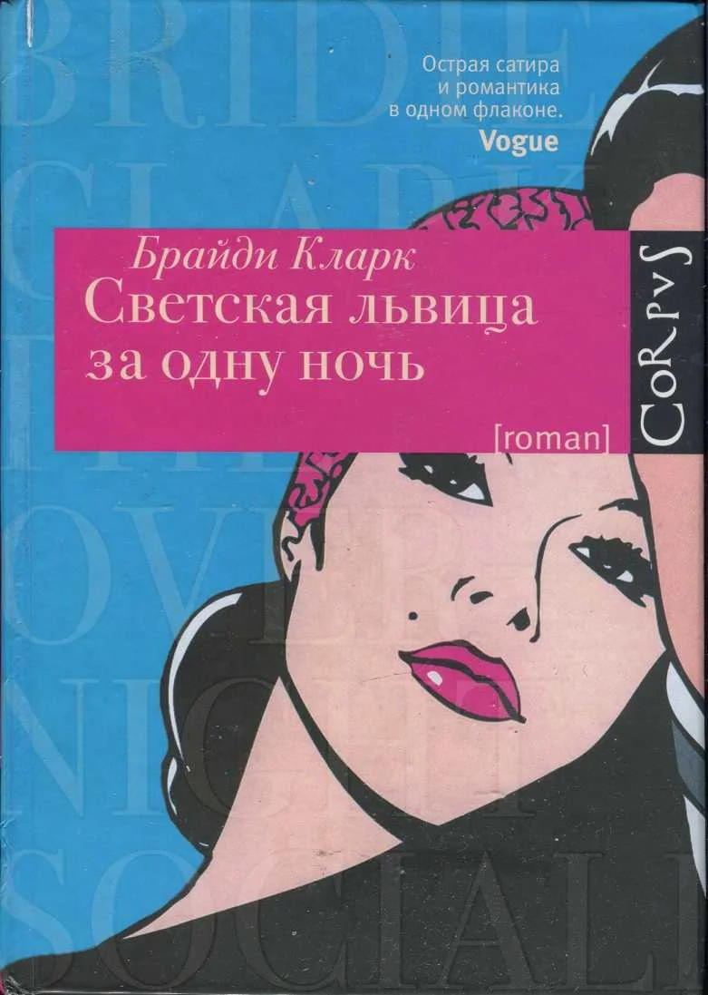 Обложка Светская львица за одну ночь