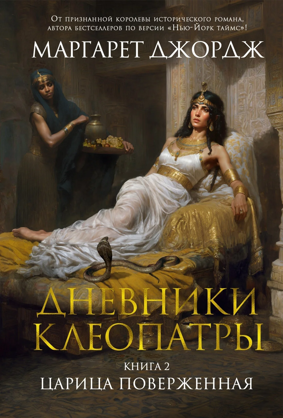 Обложка Царица поверженная