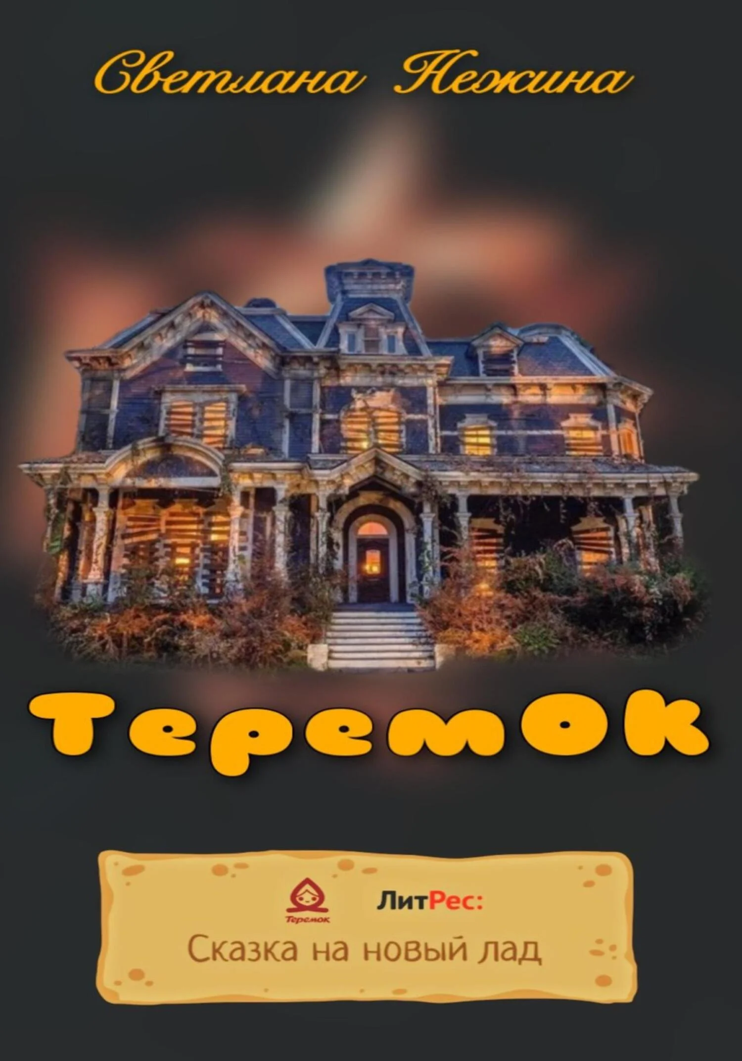 Обложка ТеремОК