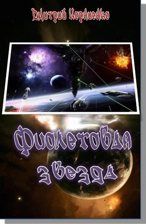 Обложка Фиолетовая звезда