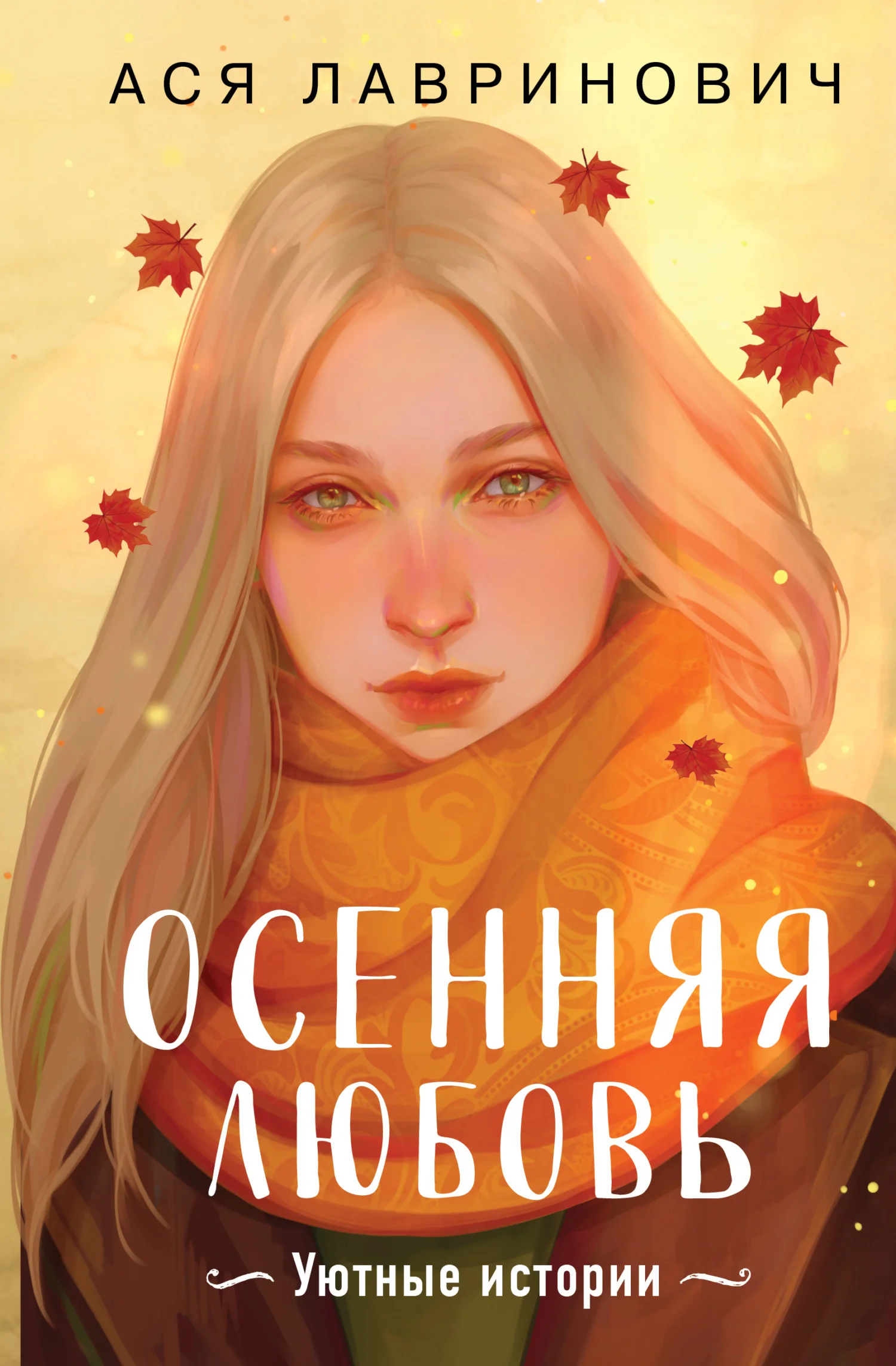 Обложка Осенняя любовь. Уютные истории