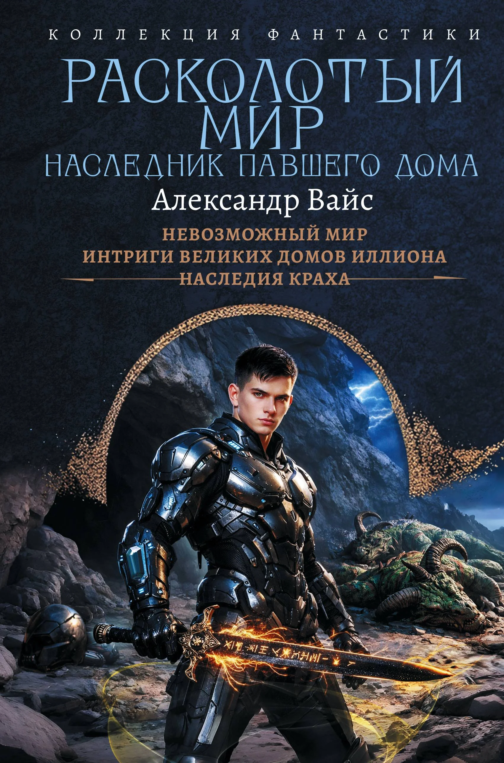 Обложка Расколотый мир. Наследник павшего Дома: Невозможный мир. Интриги Великих Домов Иллиона. Наследия краха