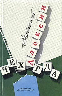 Обложка Чехарда