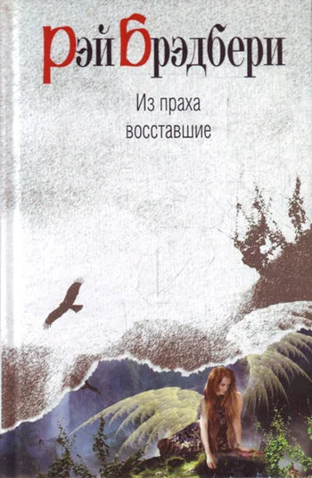 Обложка Из праха восставшие