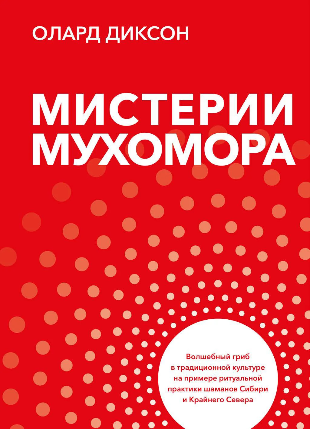 Обложка Мистерии Мухомора. Волшебный гриб в традиционной культуре на примере ритуальной практики шаманов Сибири и Крайнего Севера