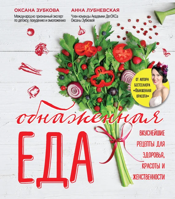 Обложка Обнаженная еда. Вкуснейшие рецепты для здоровья, красоты и женственности