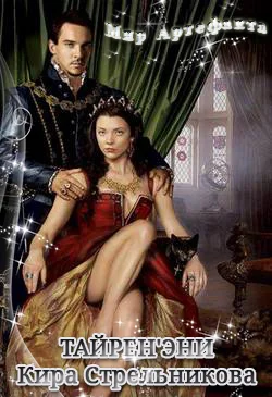 Обложка Тайрен'эни