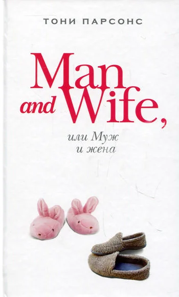 Обложка Man and Wife, или Муж и жена