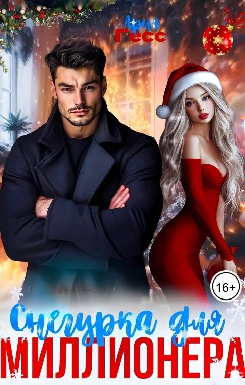 Обложка Снегурка для миллионера