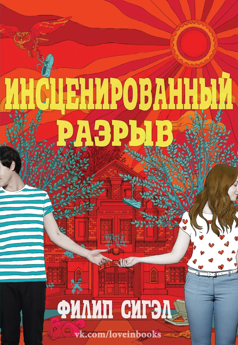 Обложка Инсценированный разрыв