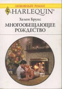 Обложка Многообещающее Рождество