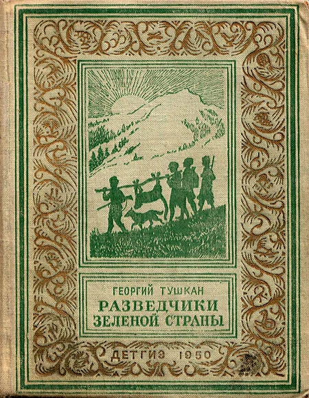 Обложка Разведчики Зеленой страны
