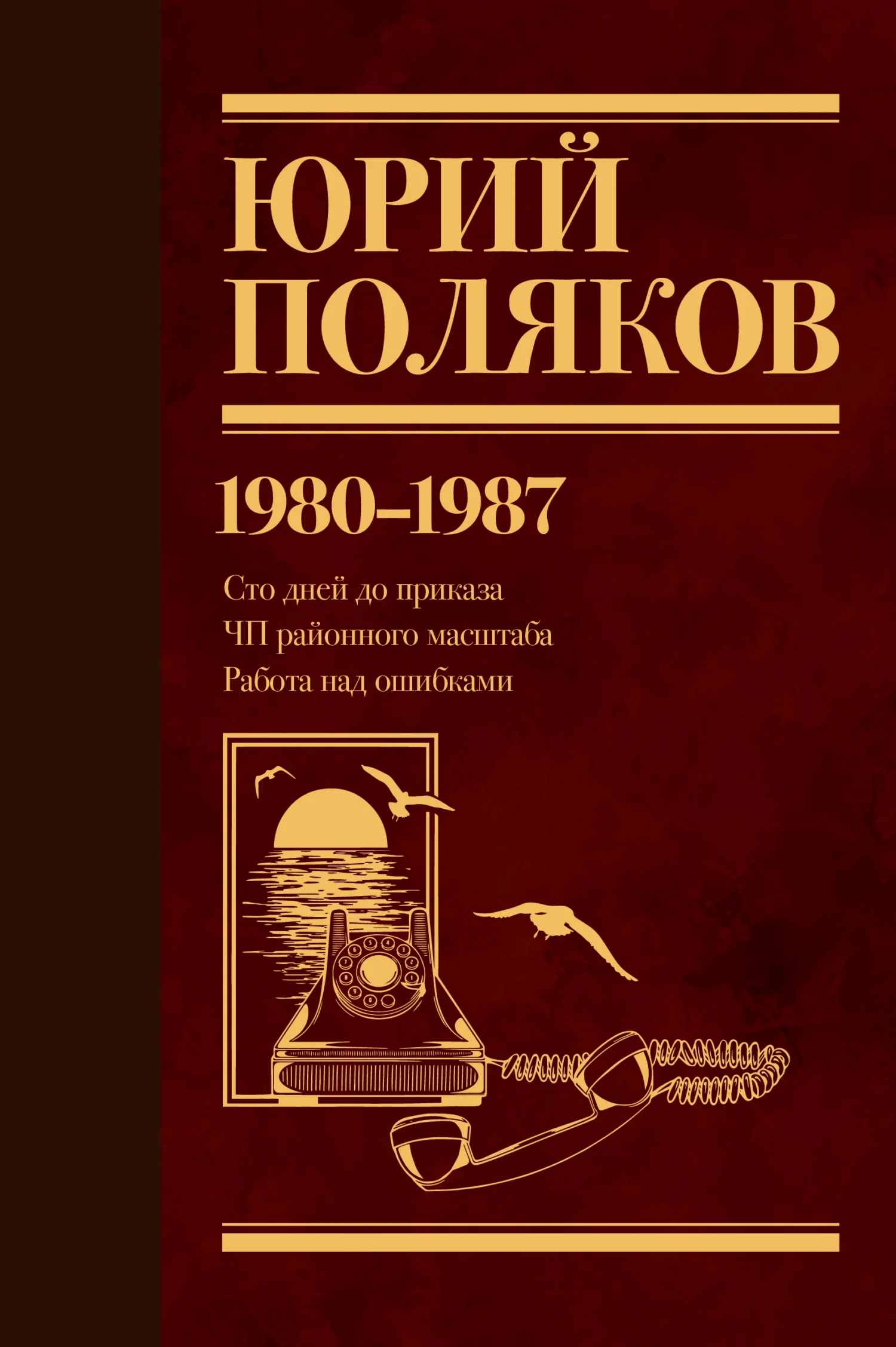 Обложка Собрание сочинений. Том 1. 1980–1987