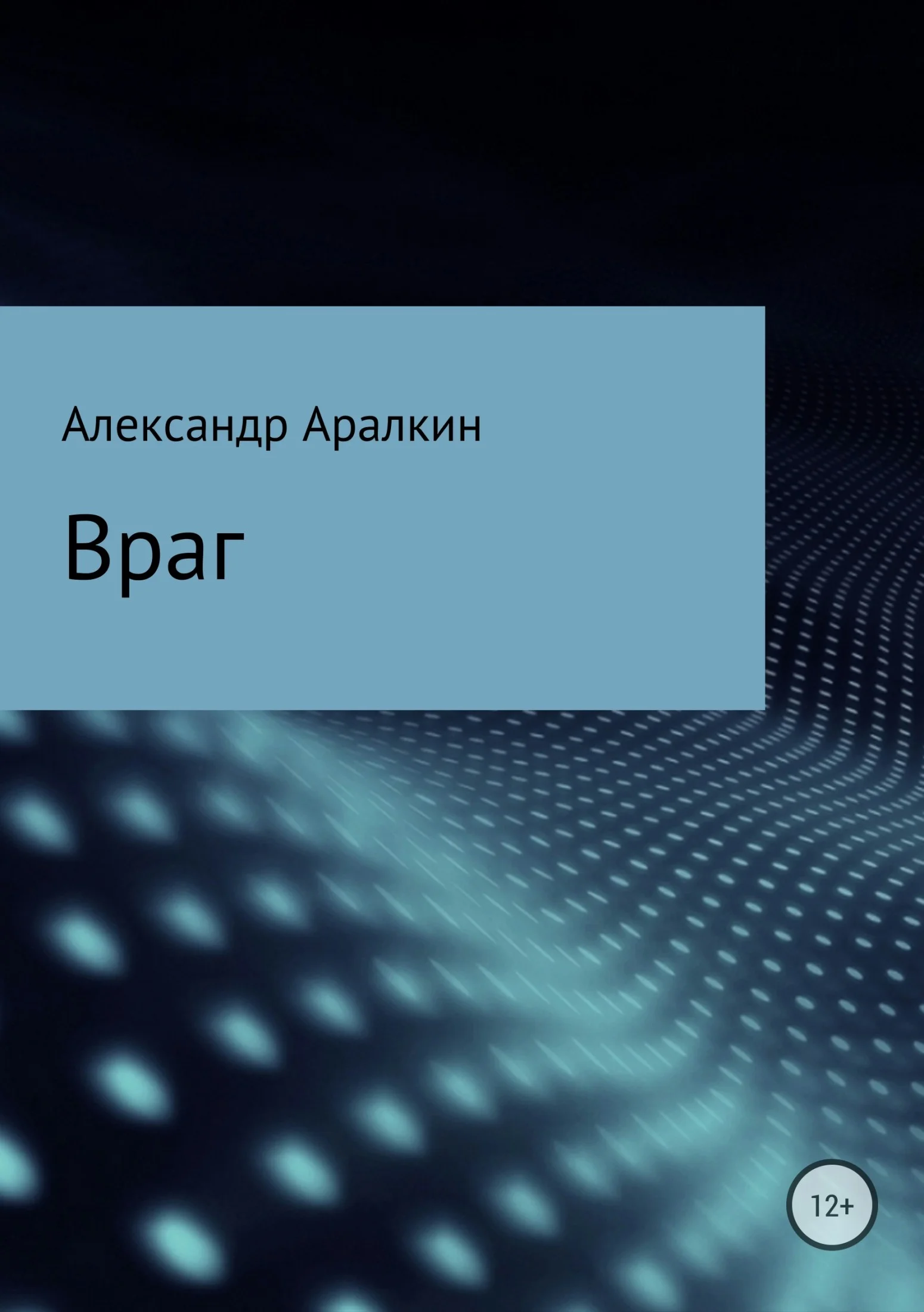 Обложка Враг