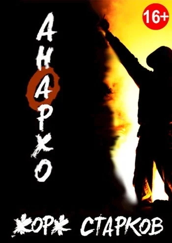 Обложка Анархо