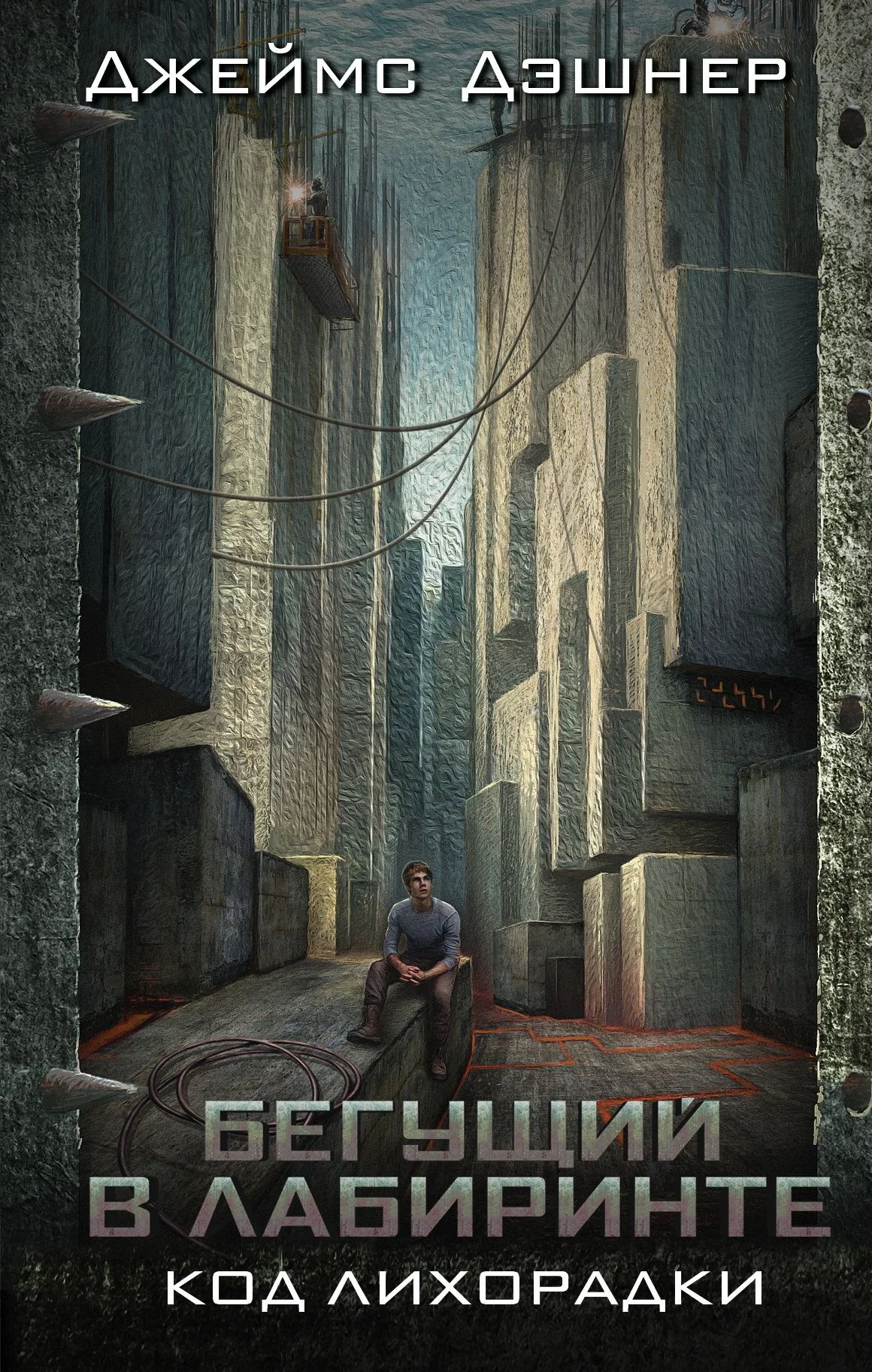 Обложка Код лихорадки